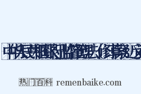 中华人民共和国银行业监督管理法（修订草案）近义词是什么意思的图片